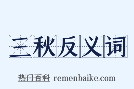 三秋反义词是什么意思的图片